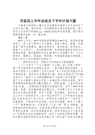 市监局上半年总结及下半年计划六篇_1