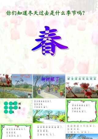 人教课标版小学一年级语文下册1柳树醒了课件