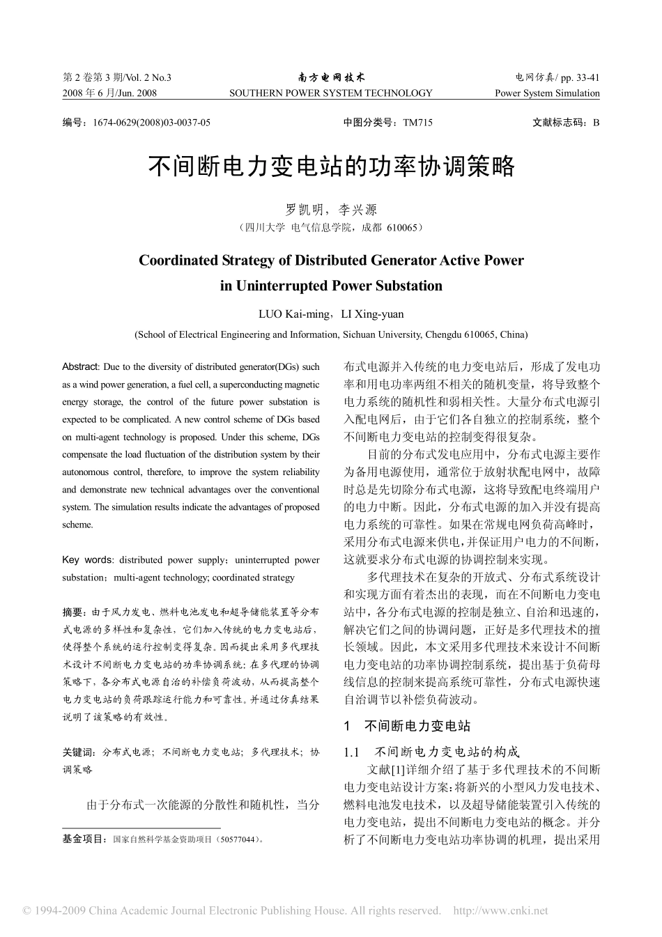 不间断电力变电站的功率协调策略_第1页