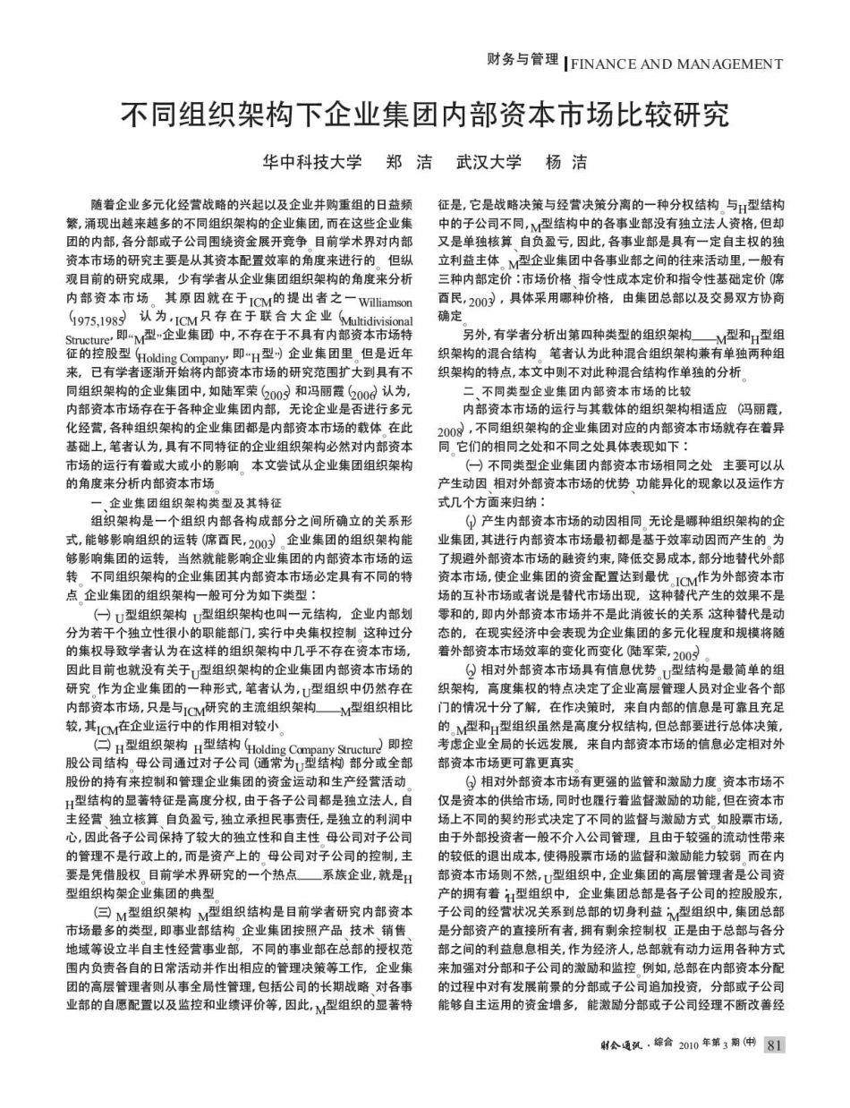 不同组织架构下企业集团内部资本市场比较研究_第1页