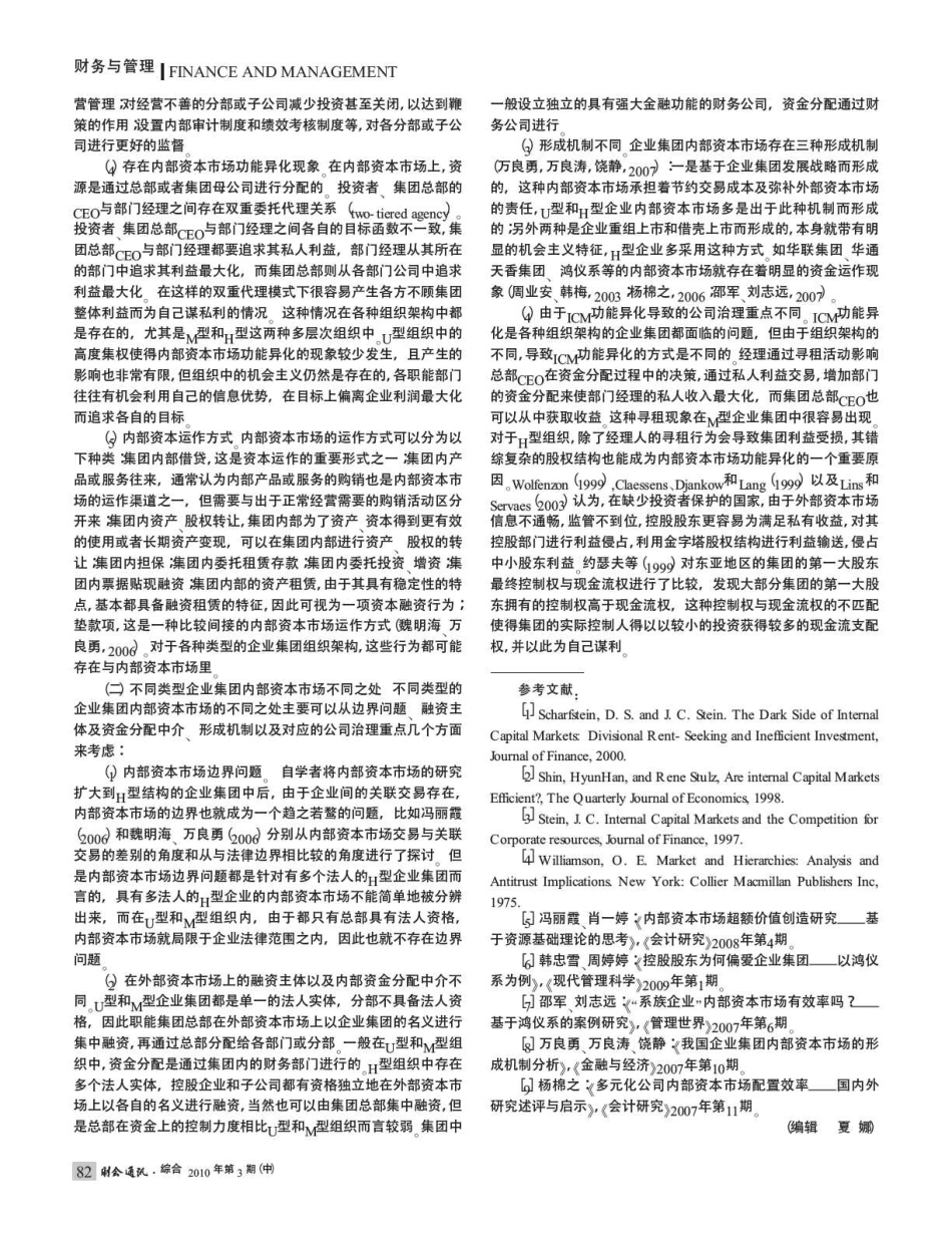 不同组织架构下企业集团内部资本市场比较研究_第2页