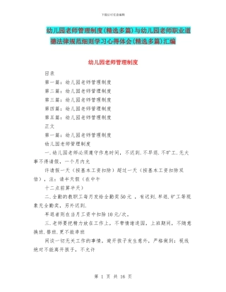 幼儿园教师管理制度与幼儿园教师职业道德规范细则学习心得体会(精选多篇)汇编