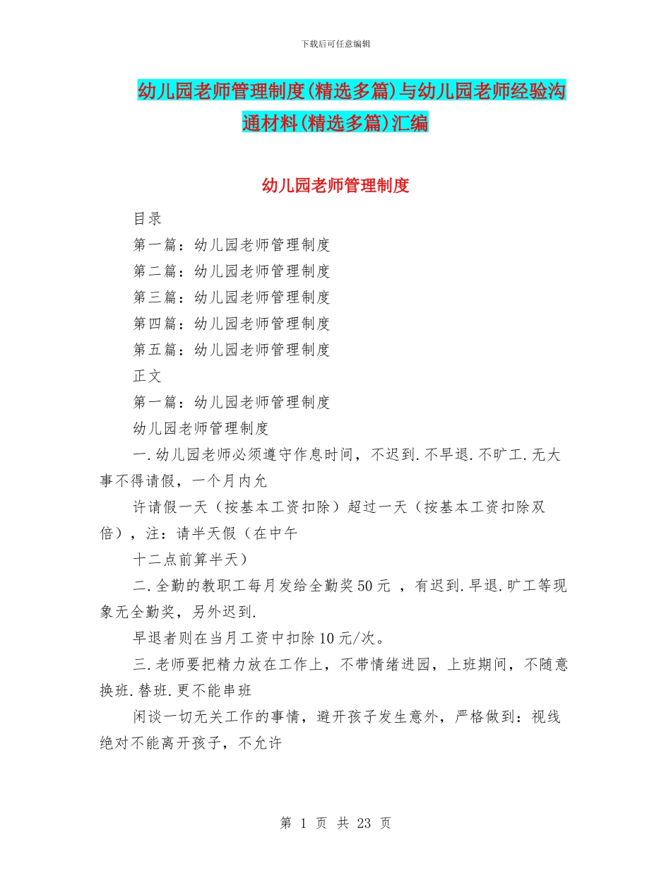 幼儿园教师管理制度与幼儿园教师经验交流材料(精选多篇)汇编_第1页