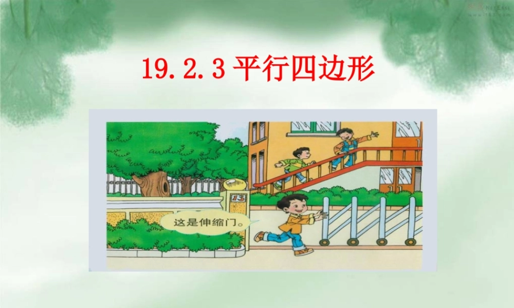 19.2.3平行四边形的性质3.2.3平行四边形性质3