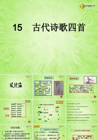 七年级语文上册(古代诗歌四首)课件 新人教版 课件