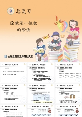 总复习-除数是一位数的除法