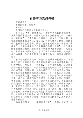 百善孝为先演讲稿