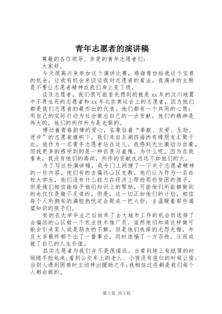 青年志愿者的演讲稿