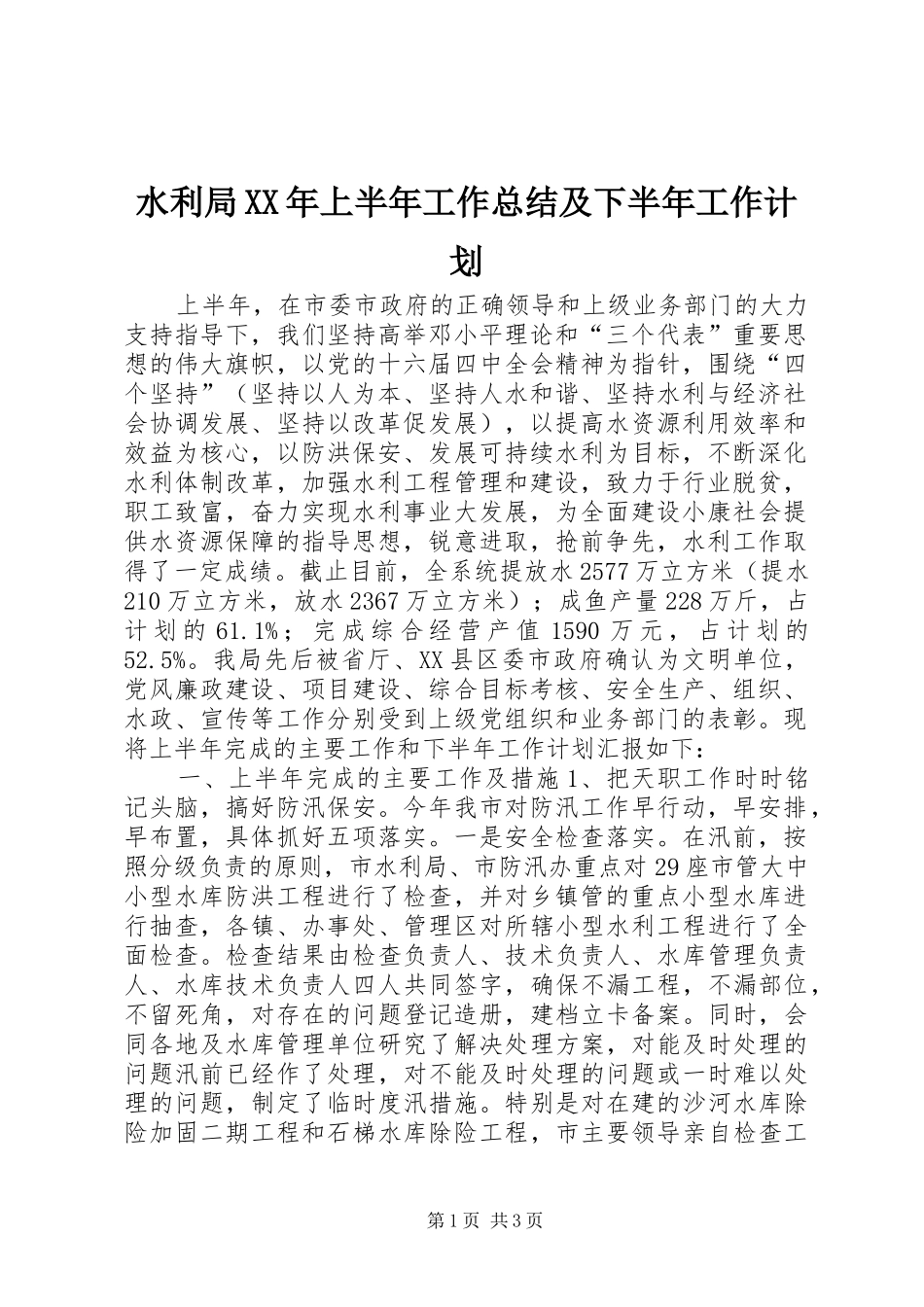 水利局XX年上半年工作总结及下半年工作计划_第1页