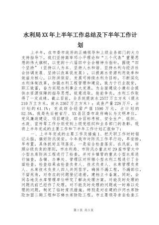 水利局XX年上半年工作总结及下半年工作计划