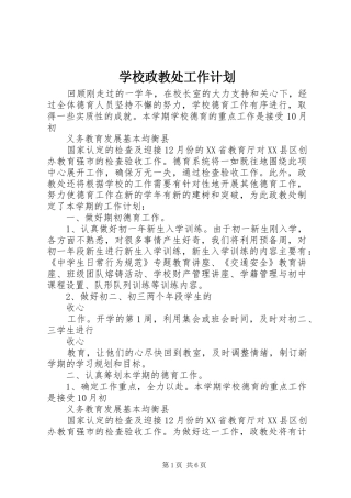 学校政教处工作计划