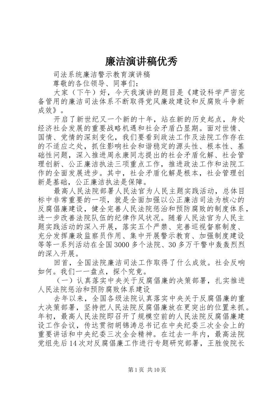 廉洁演讲稿优秀_第1页