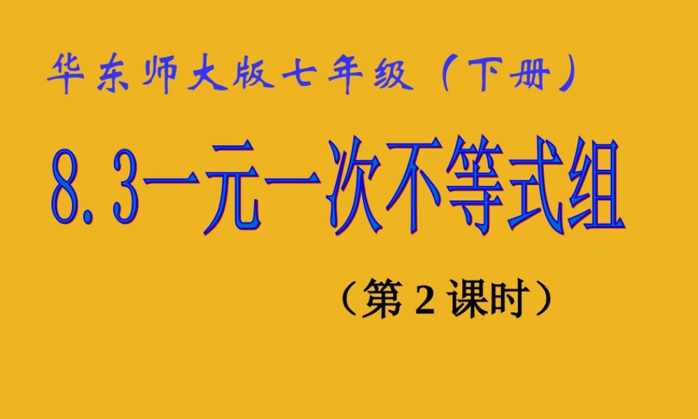 七年级数学下册 8.3 一元一次不等式组(2)课件 华东师大版 课件