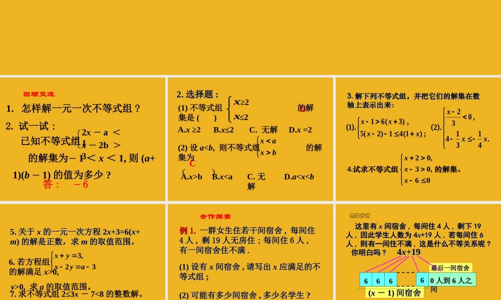 七年级数学下册 8.3 一元一次不等式组(2)课件 华东师大版 课件