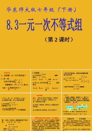 七年级数学下册 8.3 一元一次不等式组(2)课件 华东师大版 课件