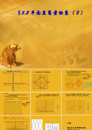 八年级数学上册 平面直角坐标系(二) 课件 苏科版 课件