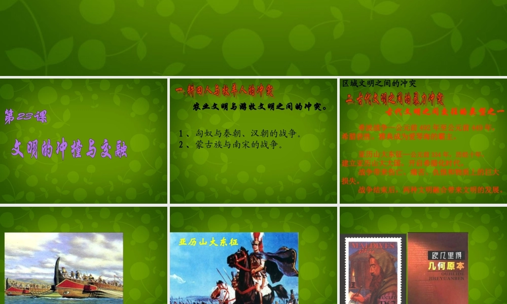 八年级历史下册 第五单元 第23课 文明的冲撞与交融课件 北师大版 课件
