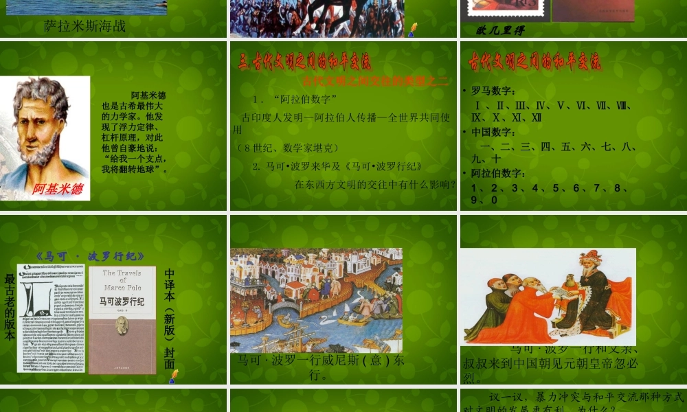 八年级历史下册 第五单元 第23课 文明的冲撞与交融课件 北师大版 课件