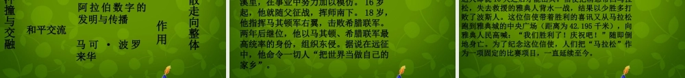 八年级历史下册 第五单元 第23课 文明的冲撞与交融课件 北师大版 课件