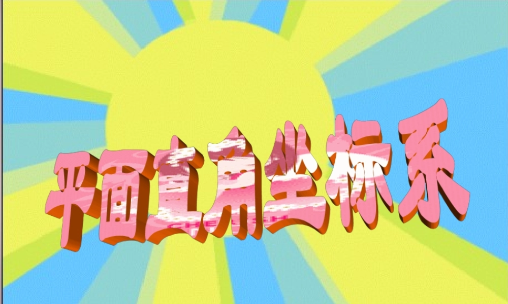 广东省惠州市惠东县宝口中学七年级数学下册 7.1.2 平面直角坐标系课件 (新版)新人教版