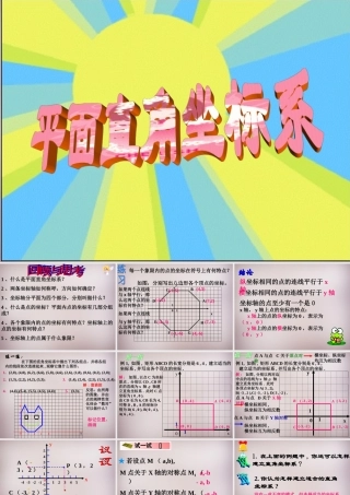 广东省惠州市惠东县宝口中学七年级数学下册 7.1.2 平面直角坐标系课件 (新版)新人教版