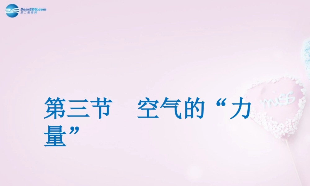 八年级物理全册 第8章 第3节(空气的 力量 )课件 (新版)沪科版 课件