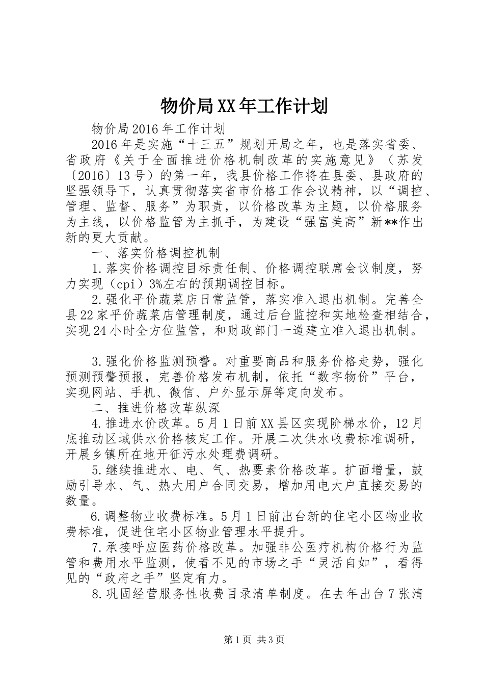 物价局XX年工作计划_第1页