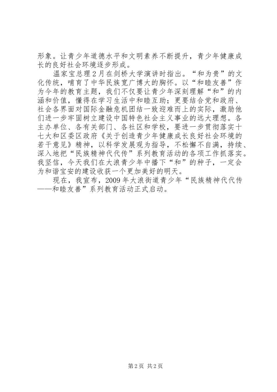 在和睦友善系列教育活动启动仪式上的讲话_第2页