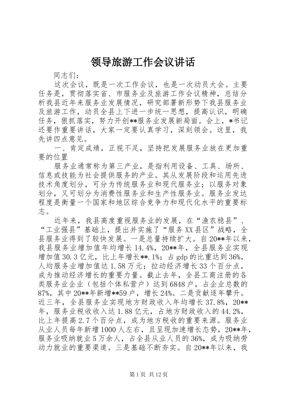 领导旅游工作会议讲话_第1页