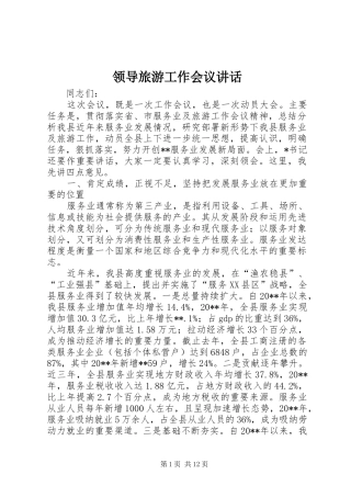 领导旅游工作会议讲话