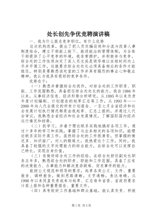 处长创先争优竞聘演讲稿