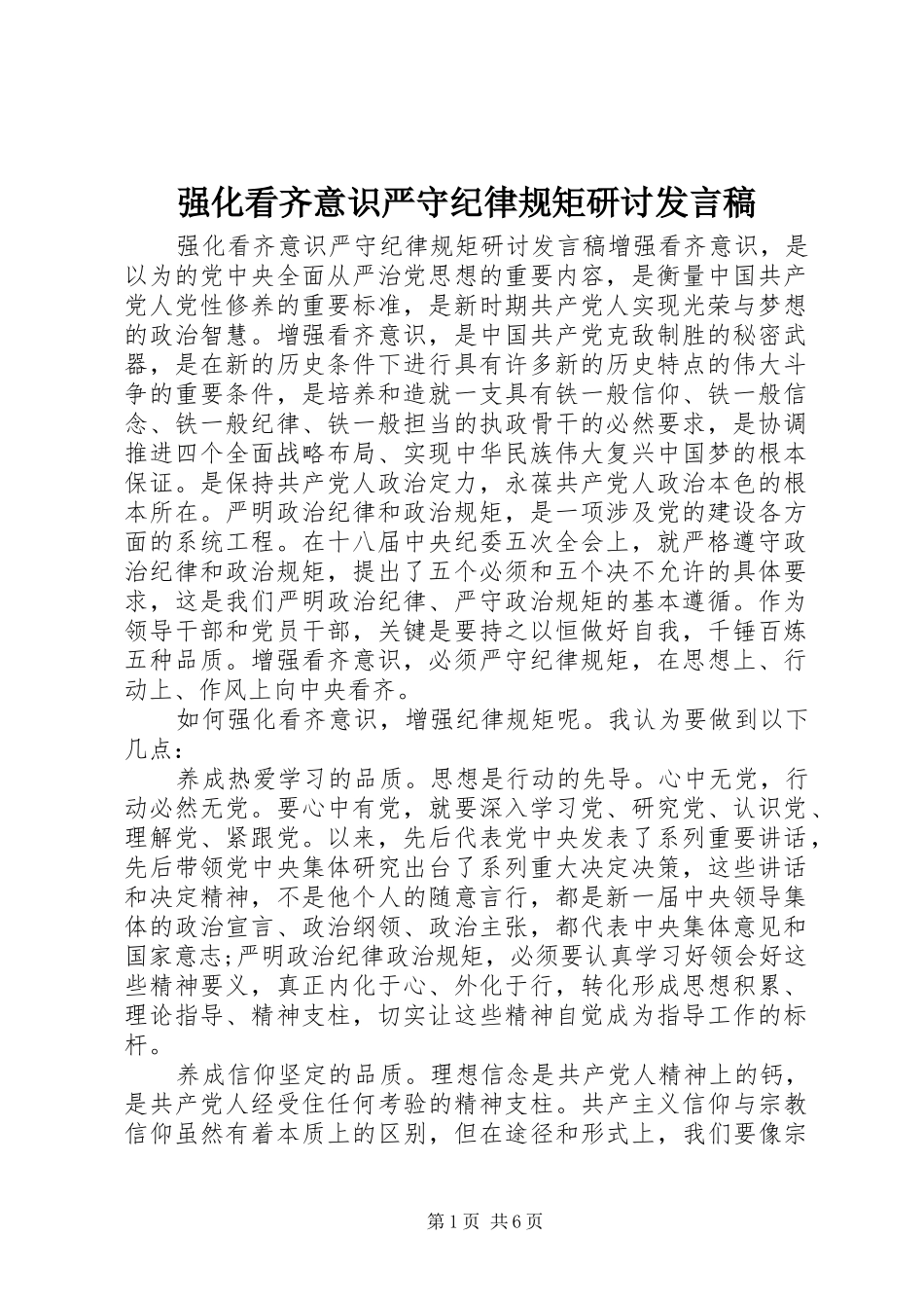 强化看齐意识严守纪律规矩研讨发言稿_第1页