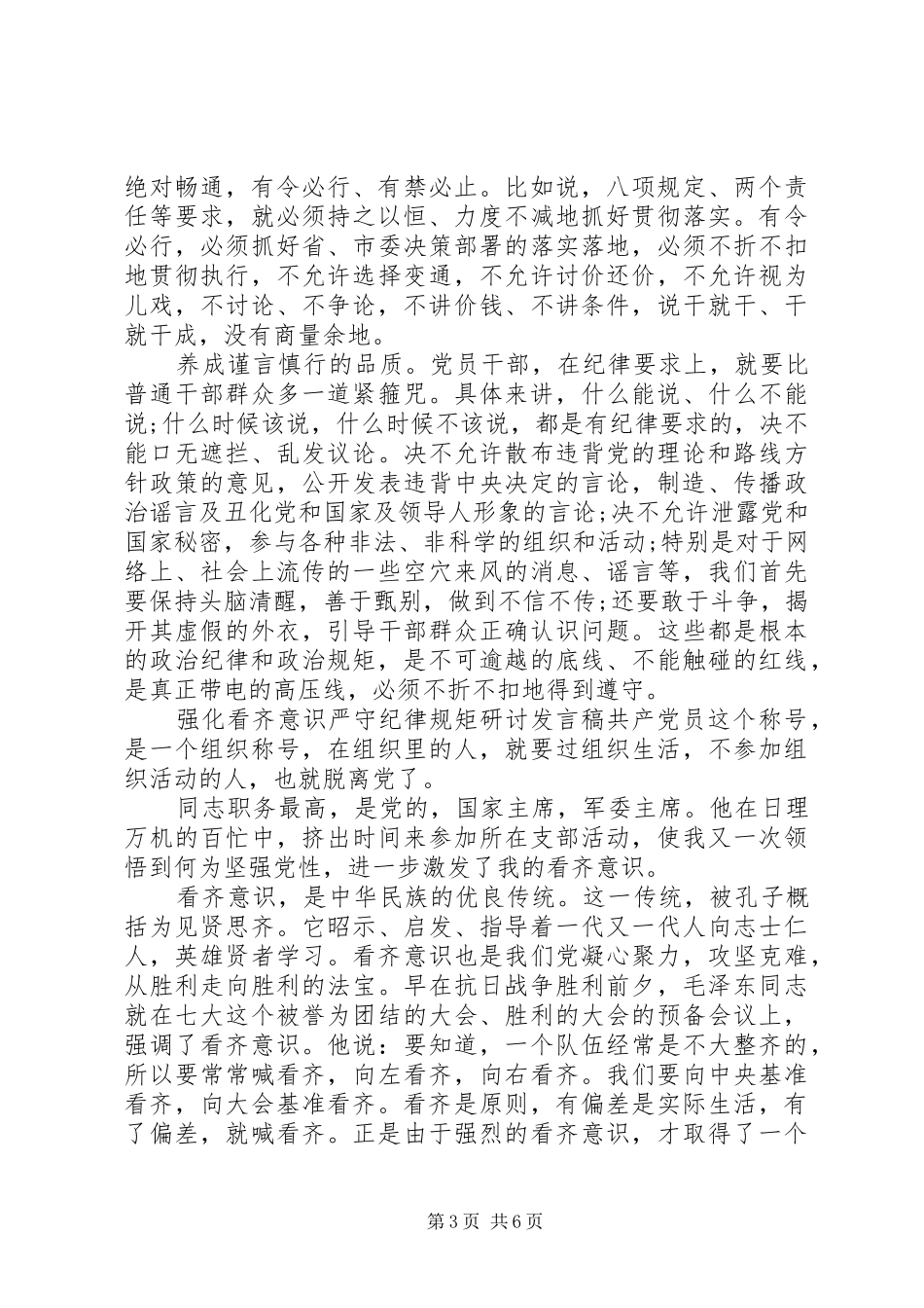 强化看齐意识严守纪律规矩研讨发言稿_第3页