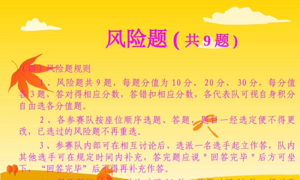 平安建设知识竞赛题(风险题)