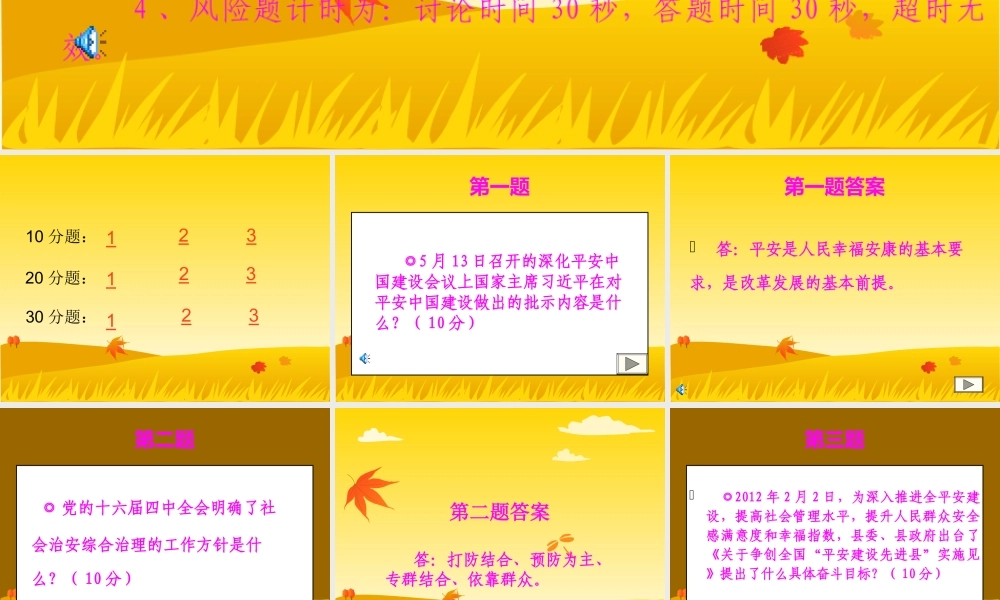 平安建设知识竞赛题(风险题)