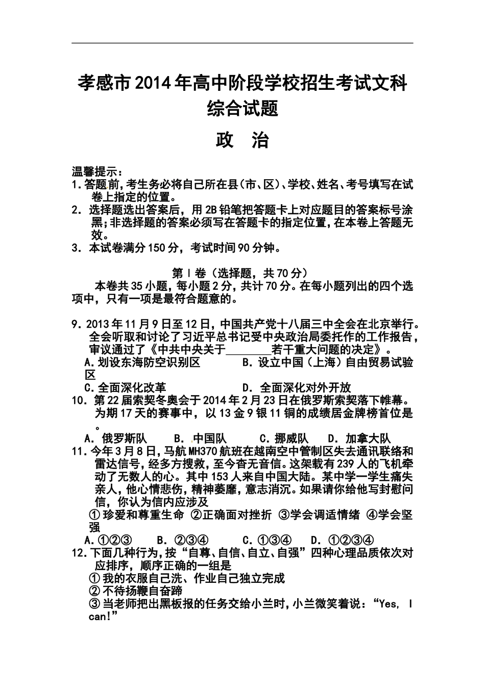 2014年湖北省孝感市中考政治真题及答案_第1页
