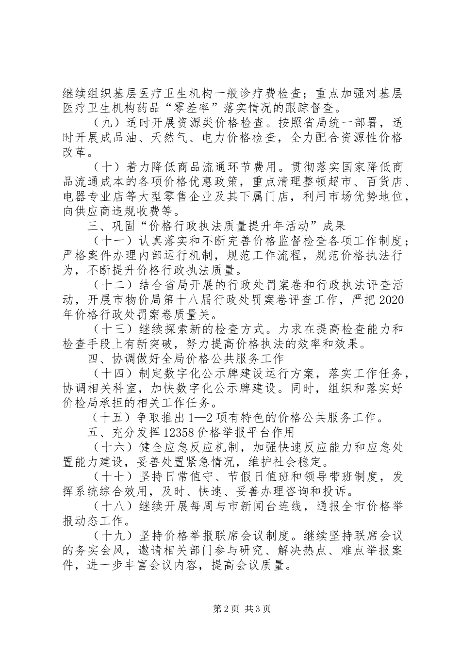 物价局价格检查工作计划_第2页