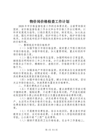 物价局价格检查工作计划