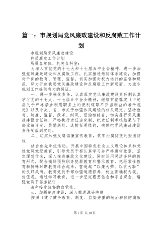 篇一：市规划局党风廉政建设和反腐败工作计划