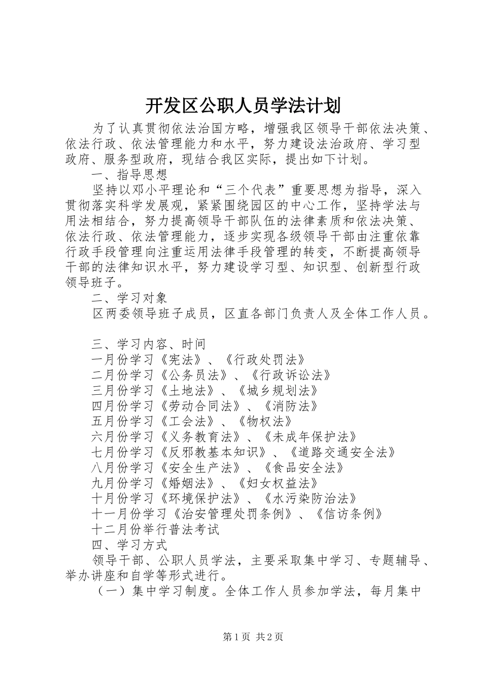 开发区公职人员学法计划_第1页