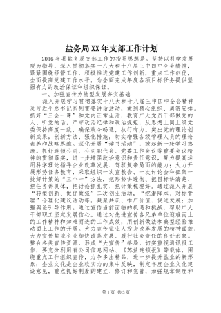 盐务局XX年支部工作计划