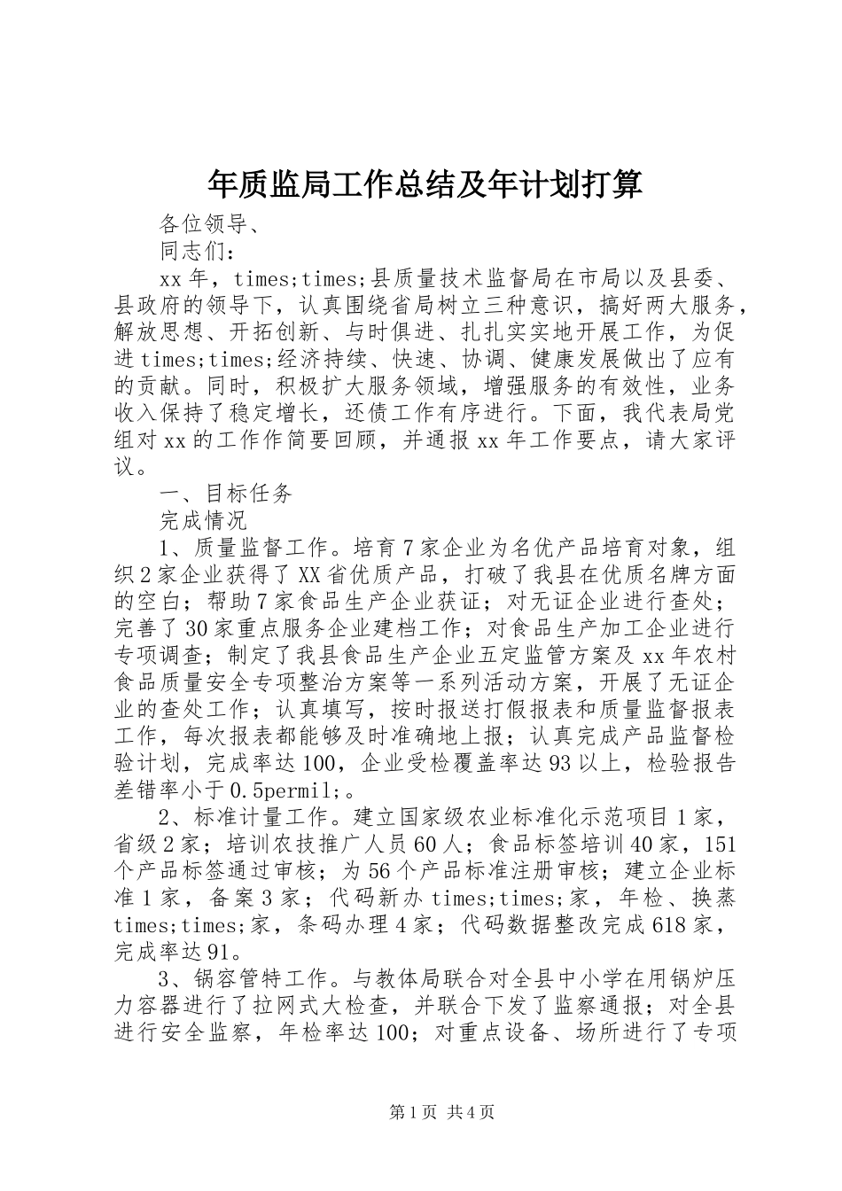 年质监局工作总结及年计划打算_第1页