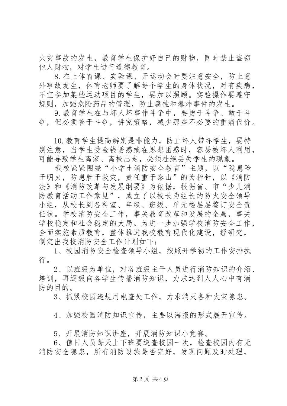 学校消防安全安排工作计划_第2页