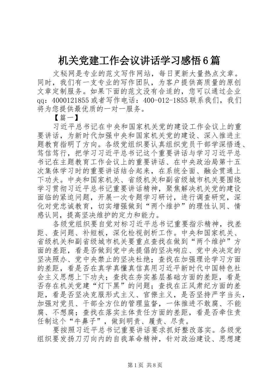 机关党建工作会议讲话学习感悟6篇_第1页