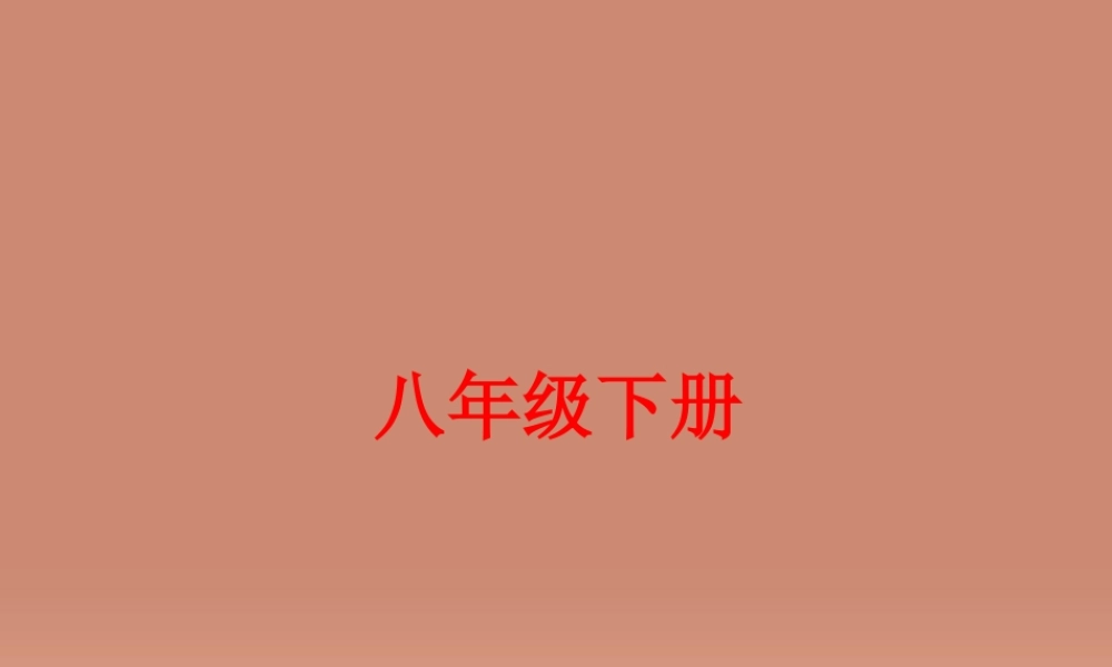 备战策略中考语文 八下 练习课件