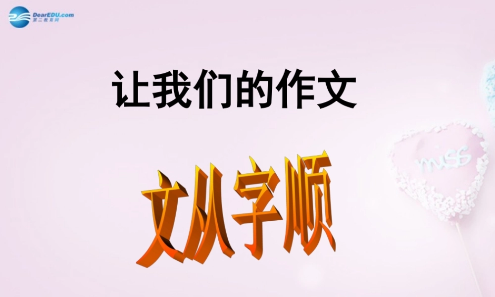 四川省华蓥市明月镇七年级语文上册 文从字顺课件 (新版)新人教版 课件