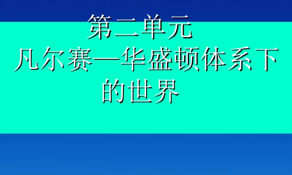 九年级历史下册 第二单元(凡尔赛--华盛顿体系下的世界)课件 人教新课标版 课件