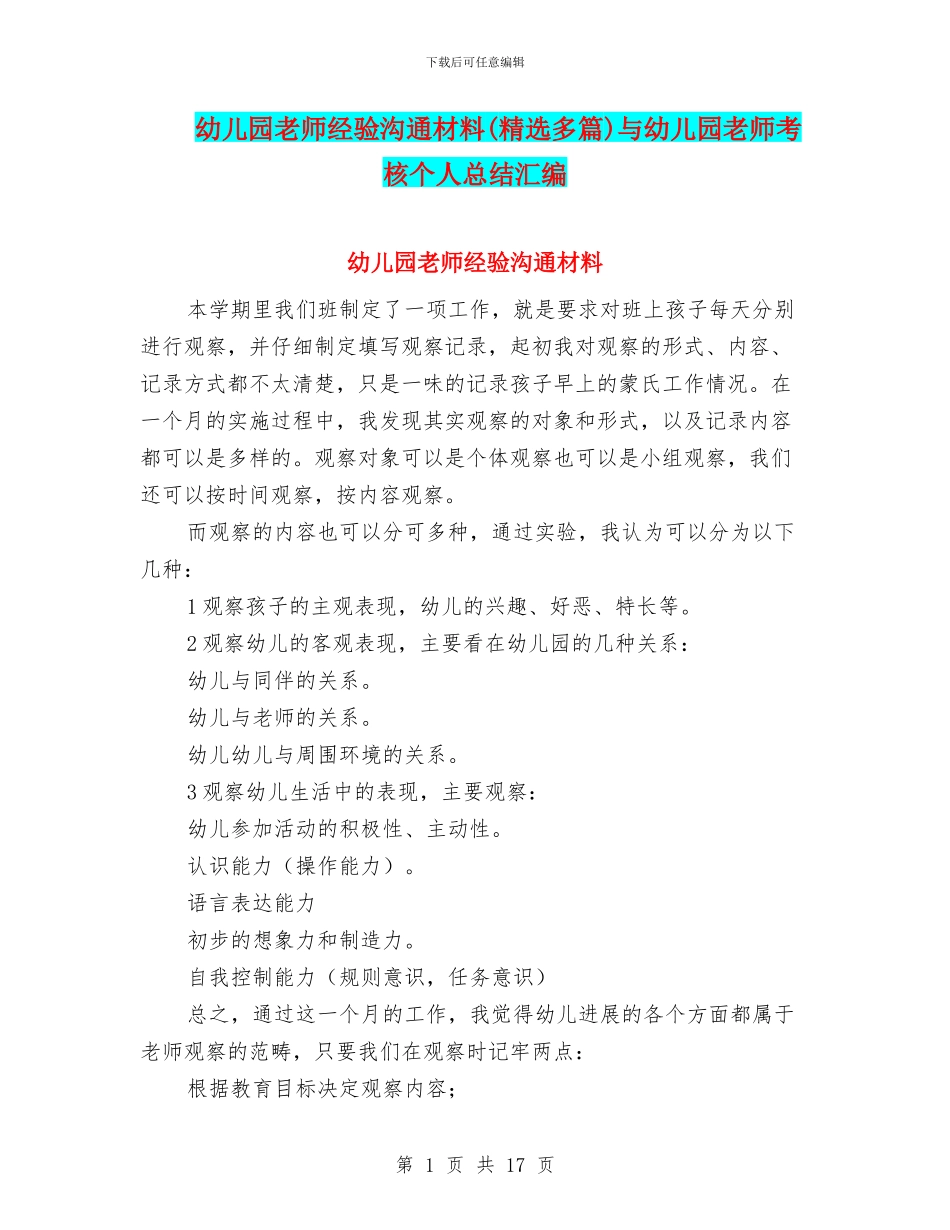 幼儿园教师经验交流材料与幼儿园教师考核个人总结汇编_第1页