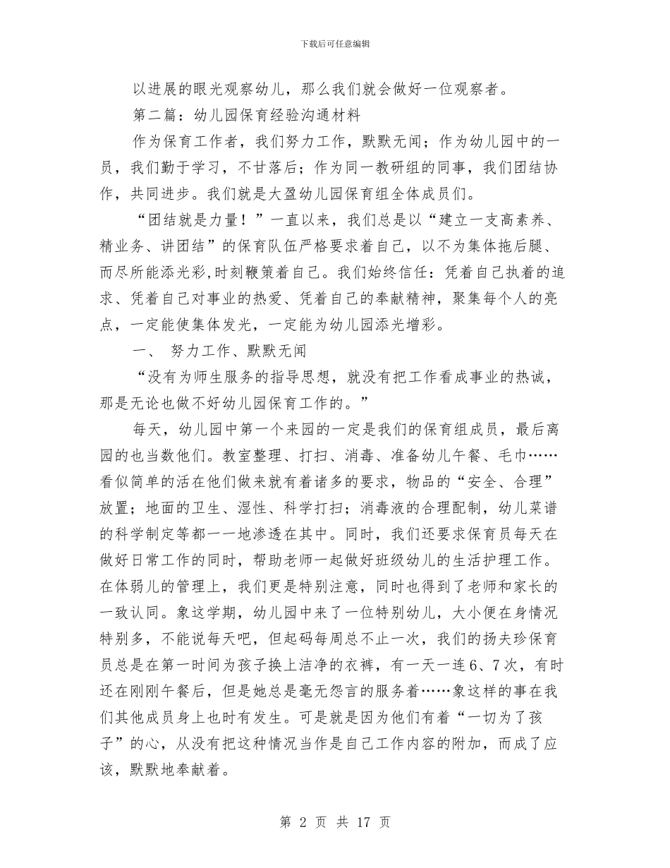 幼儿园教师经验交流材料与幼儿园教师考核个人总结汇编_第2页