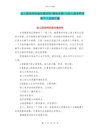 幼儿园教师经验交流材料与幼儿园教师考核个人总结汇编